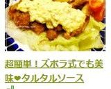 超簡単！ズボラ式でも美味♡タルタルソース作り方5写真