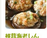 椎茸海老しんじょ*和風あんかけ*作り方8写真