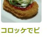 コロッケでピザ風にアレンジ♡作り方3写真