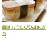 簡単！ごまスパムおにぎり作り方6写真