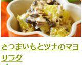 さつまいもとツナのマヨサラダ作り方7写真