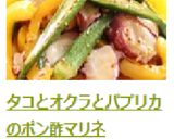 タコとオクラとパプリカのポン酢マリネ作り方8写真