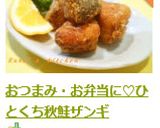 おつまみ・お弁当に♡ひとくち秋鮭ザンギ作り方7写真