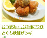 おつまみ・お弁当に♡ひとくち秋鮭ザンギ作り方7写真