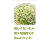 美しくな～れ▶笑▶超簡単ちりめんじゃこ丼作り方5写真