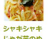 シャキシャキじゃが芋のめんつゆバター炒め作り方8写真