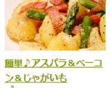 簡単♪アスパラ＆ベーコン＆じゃがいも作り方19写真