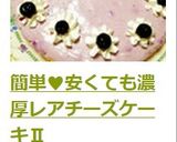 簡単♥安くても濃厚レアチーズケーキⅡ作り方9写真