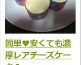 簡単♥安くても濃厚レアチーズケーキⅠ作り方13写真