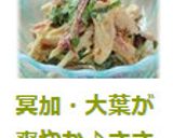 茗荷・大葉が爽やか♪ささみの胡麻味噌マヨ作り方9写真