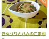 きゅうりとハムのごま和え作り方7写真