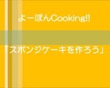 かんたんすぎるスポンジケーキ【よーぽん】作り方22写真