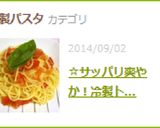 ☆サッパリ爽やか！冷製トマトソースパスタ作り方11写真