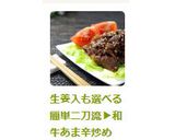 生姜入も選べる簡単二刀流▶牛肉あま辛炒め作り方6写真