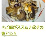 ☆ご飯がススム♪なすの卵とじ☆作り方7写真