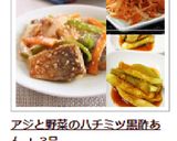 アジと野菜のハチミツ黒酢あん作り方10写真