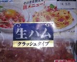生ハムでサラスパ!作り方3写真