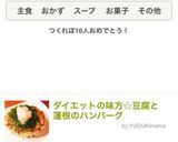 ダイエットの味方☆豆腐と蓮根のハンバーグ作り方5写真