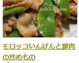 モロッコいんげんと豚肉の炒めもの作り方9写真