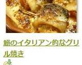 鰯のイタリアン的なグリル焼き作り方12写真