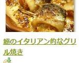 鰯のイタリアン的なグリル焼き作り方12写真