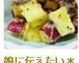 娘に伝えたい＊薩摩芋のレモンマヨサラダ＊作り方5写真