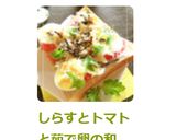 しらすとトマトと茹で卵の和トースト作り方7写真