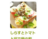 しらすとトマトと茹で卵の和トースト作り方7写真