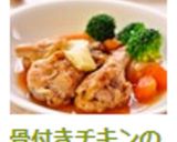 骨付きチキンの洋風☆ほろ旨チーズ煮込み♫作り方8写真