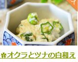 ✿オクラとツナの白和え✿作り方8写真