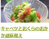 キャベツとおくらのおかか胡麻和え作り方5写真