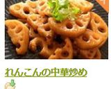 れんこんの中華炒め作り方4写真