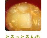 とろっとろんの☆冬瓜のスープ作り方10写真