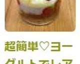超簡単♡ヨーグルトでレアチーズデザート♡作り方6写真