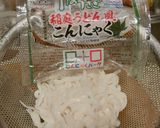 稲庭風こんにゃく麺であったかうどん～作り方1写真