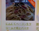 にんにくベーコン生クリームで極上パスタ作り方11写真