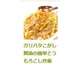 ガリバタこがし醤油の簡単とうもろこし炒飯作り方10写真