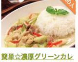 簡単☆濃厚グリーンカレー（タイカレー）作り方11写真