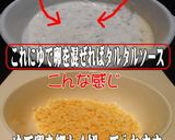 手作りタルタルソースがもっと美味しくなる作り方1写真