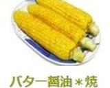 バター醤油＊焼きトウモロコシ♪作り方9写真