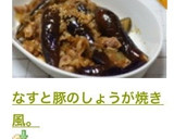 なすと豚のしょうが焼き風。作り方12写真