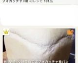 HB早焼☆2時間待てばフォカッチャ食パン作り方13写真