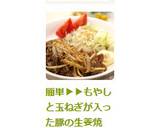 簡単▶▶もやしと玉ねぎが入った豚の生姜焼作り方9写真