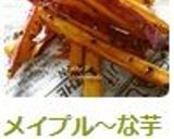 メイプル～な芋けんぴ♡作り方5写真