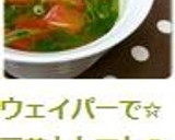 ウェイパーで✩豆苗とトマトのスープ作り方3写真