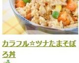 カラフル☆ツナたまそぼろ丼作り方7写真