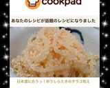 日本酒に合うっ！炒りしらたきのタラコ和え作り方4写真