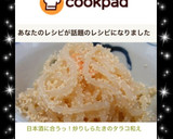 日本酒に合うっ！炒りしらたきのタラコ和え作り方4写真