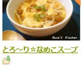 とろ～り☆なめこスープ作り方8写真