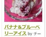 バナナ&ブルーベリーアイス作り方9写真